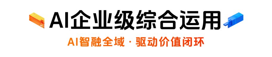带你一站式感受数智价值全新升级
