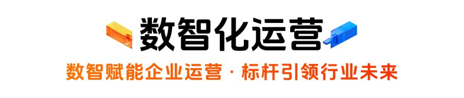 为高效运营筑基