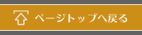 このページの先頭へ